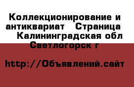  Коллекционирование и антиквариат - Страница 2 . Калининградская обл.,Светлогорск г.